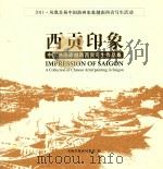 西贡印象 中国油画家越南西贡写生作品集 PDF电子版封面 无锡凤凰画材集团编