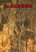 丛志远版画展览（1998 PDF版）