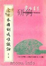 岭南书艺 宋日本国刻成唯识论 第2卷 1989年第2-3合刊 1989 PDF电子版封面 岭南书艺编辑室