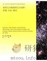 高等艺术院校的艺术创作 价值·方法·路径 PDF电子版封面
