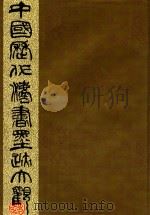 中国历代法书墨迹大观  12  明（1992 PDF版）