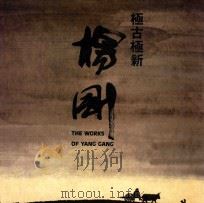 极古极新  杨刚画集（1990 PDF版）