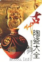 古代陶瓷大全（1989 PDF版）