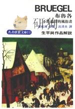 布鲁各 不算过时的风俗画 PDF电子版封面 张彧鸿主编