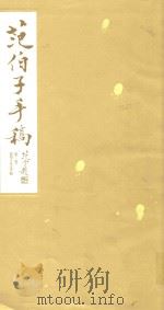 范伯子手稿  第1卷（ PDF版）