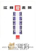 江苏版画院  版画家作品集（ PDF版）