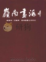 岭南画派 1983 PDF电子版封面 王礼溥编著