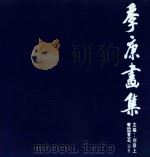 季康画集（1982 PDF版）