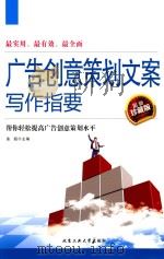 广告创意策划文案写作指要（ PDF版）