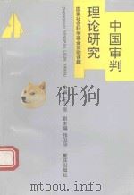 中国审判理论研究（1993 PDF版）