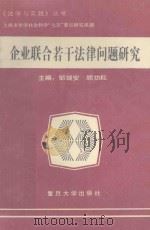 企业联合若干法律问题研究（1991 PDF版）