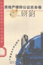 房地产从业人员业务指导丛书  房地产律师公证实务卷（1994 PDF版）