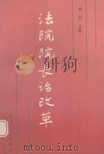 法院院长话改革   1990  PDF电子版封面  7220008988  魏彬主编 