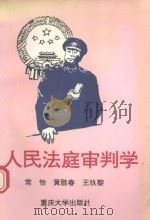 人民法院审判学（1995 PDF版）