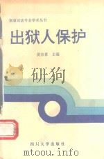 出狱人保护（1995 PDF版）