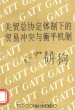 关贸总协定体制下的贸易冲突与衡平机制 1994 PDF电子版封面 7562406197 常怡主编