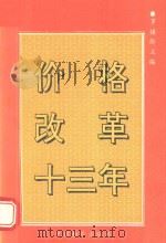 价格改革十三年（1992 PDF版）
