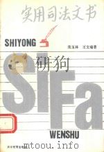 实用司法文书（1992 PDF版）