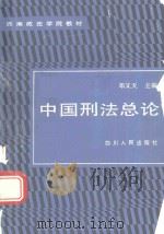 中国刑法总论（1990 PDF版）