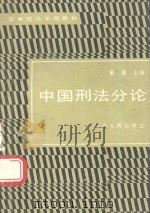 中国刑法分论（1990 PDF版）