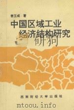 中国区域工业经济结构研究 1995 PDF电子版封面 781017925X 曾玉成著