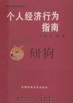 个人经济行为指南 1994 PDF电子版封面 7561628064 万映忠编著
