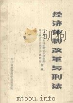经济体制改革与刑法 1988 PDF电子版封面 7805240922 四川省社会社会科学院法学研究所,四川省法学会刑法学研究会合编