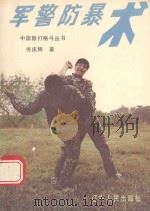 军警防暴术 1990 PDF电子版封面 7205011841 佟庆辉著