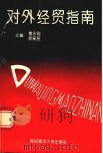 对外经贸指南 1993 PDF电子版封面 7810265822 曹志刚,徐保民主编