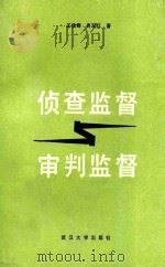 侦查监督与审判监督 1990 PDF电子版封面 7307007363 王俊卿,肖双红著