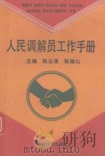 人民调解员工作手册（1992 PDF版）