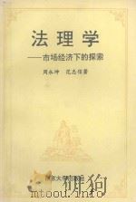 法理学 市场经济下的探索 1994 PDF电子版封面 7305027103 周永坤,范忠信著