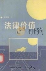 法律价值 1994 PDF电子版封面 7562409358 卓泽渊著