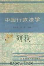 中国行政法学 1989 PDF电子版封面 7562003599 张树义,方彦主编