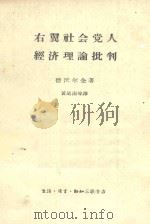 右翼社会党人经济理论批判 1962 PDF电子版封面 4002·182 (苏)德沃尔金,И.Н.著;黄道南等译