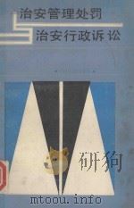 治安管理处罚与治安行政诉讼（ PDF版）