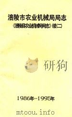 涪陵市农业机械局局志《涪陵县农业机械局局志》续2 1986年-1995年 PDF电子版封面