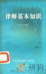 律师的基本知识（1985 PDF版）