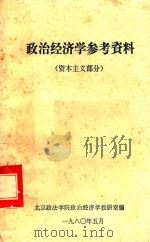 政治经济学参考资料 1980 PDF电子版封面 西京政法学院政治经济学教研室编