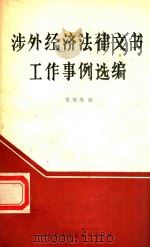 涉外经济法律文书工作事例选编 1985 PDF电子版封面 王培维编