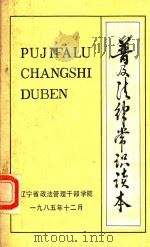 普及法律常识读本 1985 PDF电子版封面 辽宁省政法管理干部学院