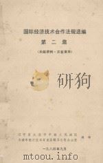 国际经济技术合作法规选编第二集日本经济技术合作法规选编 1984 PDF电子版封面 辽宁省大连市中级人民法院大连市经济技术开发区领导小组办编