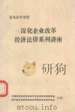 深化企业改革经济法律系列讲座（1987 PDF版）