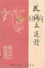 政论文选读 1987 PDF电子版封面 温州师专函授部