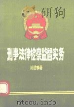刑事法律检查监督实务（ PDF版）