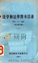 法学和法律图书目录  1912-1949  2（1983 PDF版）