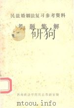 民法婚姻法复习参考资料考题集解（1983 PDF版）