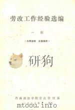 劳改工作经验选编  第1册（1985 PDF版）