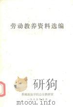 劳动教养资料选编 1985 PDF电子版封面 西南政法学院公安教研室编