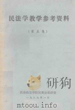 民法学教学参考资料  第5集（1989 PDF版）